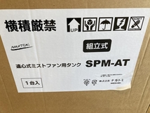 019■未使用品■ナカトミ NAKATOMI 遠心式ミストファンセット MISF-45.SPM-AT 本体+タンクセット_画像2