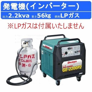 013♪未使用品・即決価格♪Denyo　デンヨー インバーターガスエンジン発電機 GE-2200P2 LPガス　2.2kVA