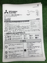 016■未使用品■三菱 MITSUBISHI 天井埋込形空気清浄機　換気扇 JC-10KR_画像10