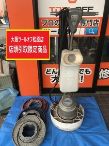 013♪おすすめ商品・店頭引取限定商品♪MUSASHI ELECTRIC アマノ武蔵電気 14インチ 高速ポリッシャー CMP-140H タンク付き