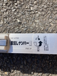 007◇おすすめ商品・店頭引取限定商品◇NAKAYA　ナカヤ 屋起こしナンバーワン NK-4700 実働確認無し