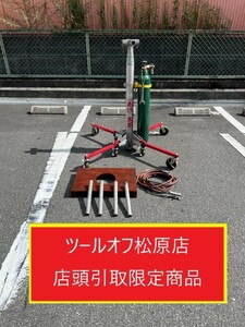 013♪おすすめ商品・店頭引取限定商品♪三陽機器株式会社 気圧リフター　炭酸ガス式 AGE56-12　揚程5.6ｍ　150ｋｇ