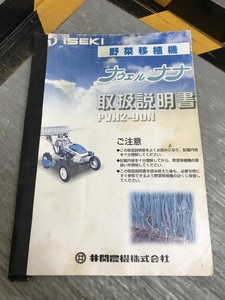 002○おすすめ商品○イセキ 取扱説明書 野菜移植機ナウエルナナ　PVH2-90N用　泥汚れあり　高崎店