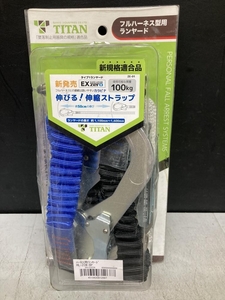 019■未使用品・即決価格■TAITAN フルハーネス型用ランヤード HL-ZCW-BP 新規格