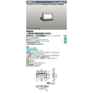 013♪未使用品♪東芝 フィリップス PHILIPS LED投光器 中角配光 BVP431_130CWMB 昼白色 5000K①