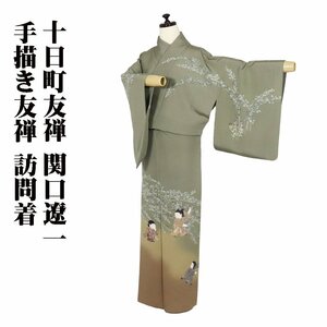 Art hand Auction Tokamachi Yuzen Ryoichi Sekiguchi Hand-painted Yuzen Visiting Kimono Sleeve Pure Silk Matcha Brown Light Brown Red Brown Children Nanten Kikyo Size 15 S ki28971 Good Condition Ladies Shipping Included, women's kimono, kimono, Visiting dress, Tailored