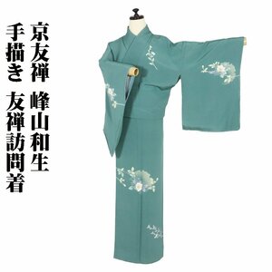 Art hand Auction Kyo-Yuzen by Kazuo Mineyama, Yuzen Houmongi, lined, pure silk, green, hand-painted Yuzen, floral pattern, size L, ki28738, unused, houmongi, gift, limited edition, shipping included, Women's kimono, kimono, Visiting dress, Ready-made