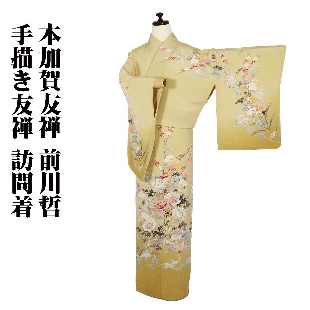 Genuine Kaga Yuzen by Satoshi Maekawa, hand-painted Yuzen formal kimono, lined, pure silk, light brown, ochre, peony, chrysanthemum, plum, M size, ki28787, new, houmongi, shipping included, Women's kimono, kimono, Visiting dress, Ready-made