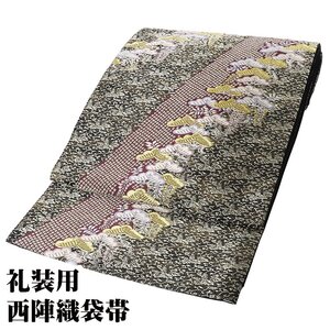 礼装用 袋帯 正絹 黒 金 緑 紫 白 松 笹 Lサイズ F6875 美品 ふくろおび hukuroobi フォーマル レディース シルク ギフト 送料込み