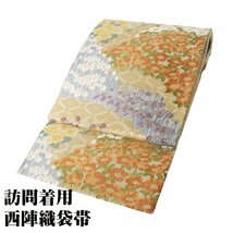 訪問着用 袋帯 正絹 ベージュ 金箔 唐織 菖蒲 桜 椿 葡萄 Mサイズ F6881 新品 ふくろおび hukuroobi フォーマル ギフト 送料込み_画像1