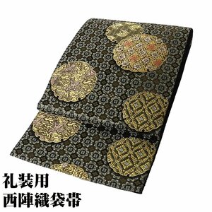 礼装用 袋帯 正絹 黒 緑 金 銀 花菱文 荒磯 鳳凰 笹蔓 Mサイズ F6897 美品 ふくろおび レディース シルク フォーマル ギフト 送料込み