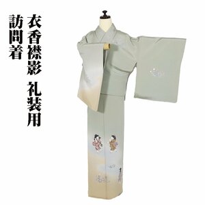 訪問着 袷 正絹 薄緑 グリーン 薄茶 童 トールサイズ ki29059 美品 ほうもんぎ houmongi レディース シルク ギフト フォーマル 送料込み