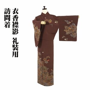 訪問着 袷 正絹 濃茶 暈し 菊花 15号 Sサイズ ki29076 未使用品 訪問着 houmongi レディース シルク フォーマル 送料込み