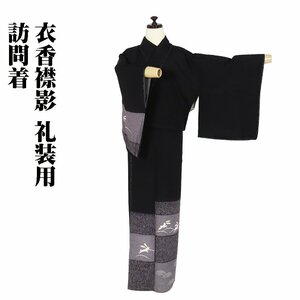 訪問着 袷 正絹 黒 白 兎 よろけ縞 鹿の子 波 Mサイズ ki28893 新品 ほうもんぎ レディース シルク ギフト フォーマル 送料込み