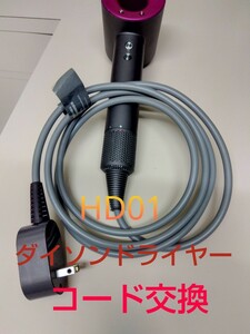 A1205 ダイソンドライヤー修理　HD01 dyson　コード交換　断線修理