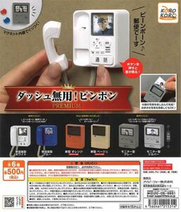 コロコロコレクションダッシュ無用!ピンポンPREMIUM 全6種セット