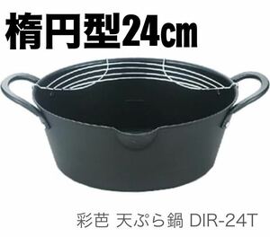 エポラス(Eporasu)彩芭 網付き楕円型天ぷら鍋 24cm DIR-24T新品　タマハシ(Tamahashi)