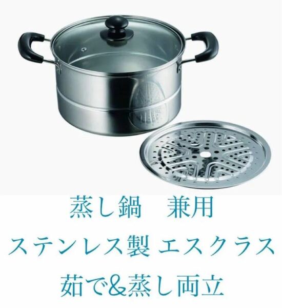 カクセー(Kakusse) ステンレス製　兼用蒸し鍋 22㎝ 茹で&蒸し両立　新品