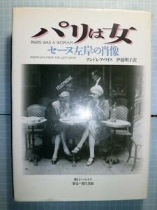 Ω　フランス文化史『パリは女　セーヌ左岸の肖像』アンドレア・ワイス著＊1920～30年代の女性アーティストたち時代