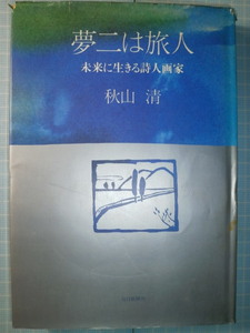 Ω　美術史＊『夢二は旅人　　未来に生きる詩人画家』秋山清＊大正文化論的評伝＊「榛名山産業美術学校について」収載