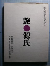 Ω　和紙の本・創作人形・内海清美作品集集『艶●源氏』紫式部・源氏物語千年紀記念出版_画像1