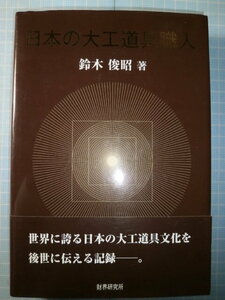 Ω　匠の本＊『日本の大工道具職人』鈴木俊昭（東京金物商業連合会会長）＊千代鶴是秀の系譜、斧・鋸・鉋・鑿・墨壺・曲尺・等他