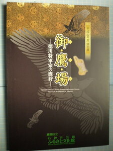 Ω　鷹狩＊鷹匠＊図録『御鷹場　　徳川将軍家の鷹狩』展＊平成22年・練馬区立石神井公園ふるさと文化館のみで開催