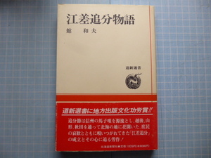 Ω　伝統芸能＊北海道・民謡『江差追分物語』館和夫・著＊道新選書＊信州・馬子唄に源流を求め、越後・山形・秋田を踏査した労作