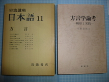 Ω　方言に関する大著２冊＊日野資純『方言学論考　－観察と実践』東苑社版／岩波講座『方言』日本語11_画像1