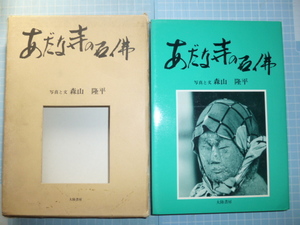 Ω　石仏の本＊仏教美術＊森山隆平・写真と文　『あだな寺の石佛』　昭和54年初版・絶版＊大陸書房版