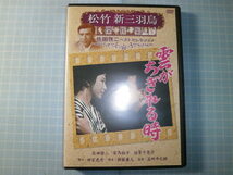 Ω　ＤＶＤ＊松竹映画『雲がちぎれる時』五所平之助監督＊佐田啓二・有馬稲子・倍賞千恵子_画像1