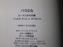 Ω　フランス文化史『パリは女　セーヌ左岸の肖像』アンドレア・ワイス著＊1920～30年代の女性アーティストたち時代_画像10