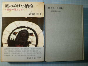 Ω　俳諧＊評伝集『底のぬけた柄杓（ひしゃく）　憂愁の俳人たち』吉屋信子＊オリジナル版＊杉田久女・富田木歩・尾崎放哉・渡辺つゆ女他