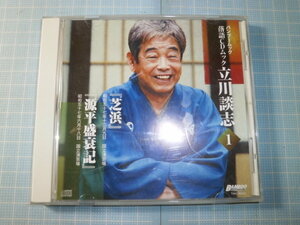 Ω　ＣＤ＊落語＊立川談志『芝浜／源平盛衰記』昭和５７年、国立演芸場にて収録