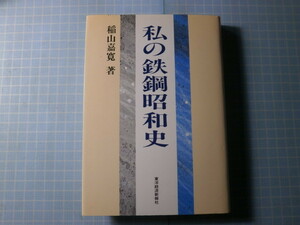 Ω　昭和史＊稲山嘉寛（元新日本製鉄名誉会長・自伝『私の鉄鋼昭和史』東洋経済社版