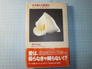 Ω　米国現代文学＊ハードコア・ゲイ・ラヴ・ストーリーズ『その澄んだ狂気に』デニス・クーパー著