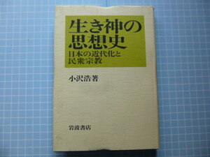 Ω　教派神道＊『生き神の思想史　日本の近代化と民衆宗教』小沢浩＊金光教／齋藤重右衛門／出口なお／出口王仁三郎／他＊岩波書店版