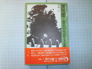 Ω　能楽／民俗芸能＊真壁仁『黒川能＝農民の生活と芸術』農民の生産活動と芸術表現を並立させた山形・黒川の伝統芸能