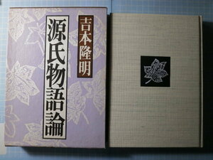 Ω　紫式部『源氏物語論』吉本隆明＊母型論／異和論／厭離論／環界論＊「国文学・解釈と鑑賞」に連載も緒論を加筆訂正した論集