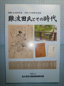 Ω　鎌倉時代史＊図録『難波田氏とその時代』展＊難波田の祖・金子小太郎高範に遡って紹介＊埼玉・富士見市立難波田城資料館のみで開催