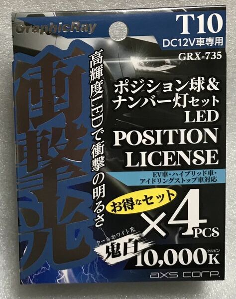 値下げ／GRX-735-衝撃光 ポジション球＆ナンバー灯セット T10 鬼白 10000K DC12V専用 LEDバルブセット アークス