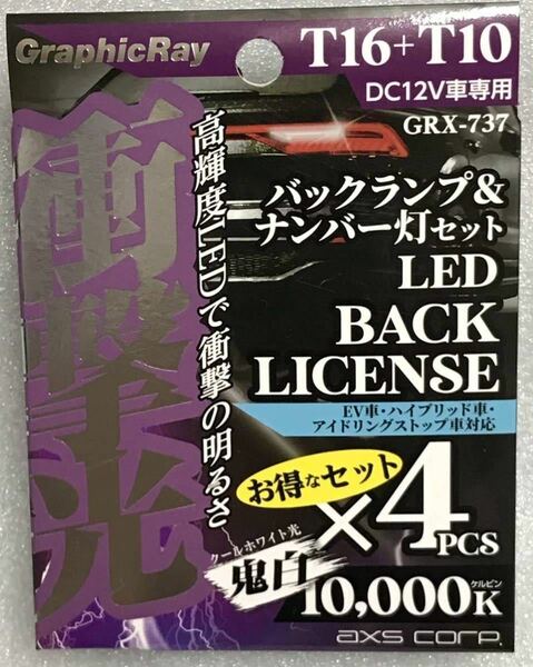 値下げ／GRX-737-衝撃光 バックランプ+ナンバー灯セット T16+T10 鬼白 10000K DC12V専用 SMDチップ LEDバルブセット アークス