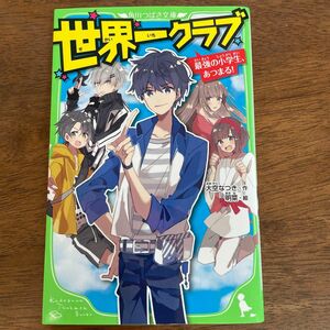 世界一クラブ　最強の小学生あつまる　大空なつき　 角川つばさ文庫