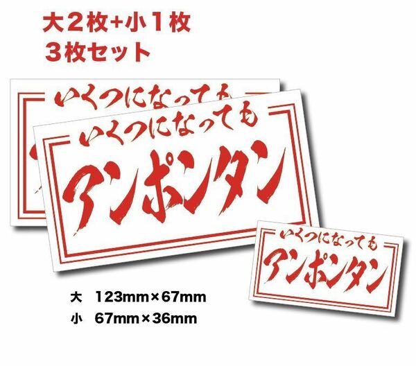 新品★送料無料★旧車アンポンタンステッカー昭和親父耐水3枚デコトラツライチシャコタン街道