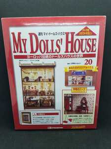 デアゴスティーニ　DeAGOSTINI 週刊　マイドールズハウス　MY DOLLS' HOUSE ヨーロッパ伝統のドールズハウスの世界　20巻　未開封