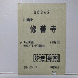 ★国鉄印発券　伊豆箱根線連絡　川崎→修善寺乗車券使用済★