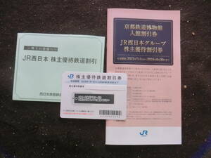 ＪＲ西日本株主優待券、京都鉄道博物館割引券付き