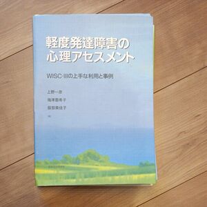 裁断済 軽度発達障害の心理アセスメント　ＷＩＳＣ－３の上手な利用と事例 上野一彦／編　海津亜希子／編　服部美佳子／編