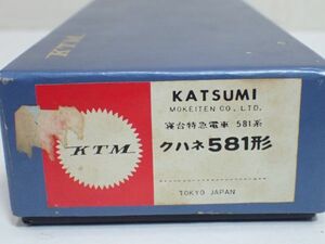 豊F812/8J自☆美品 HOゲージ KATSUMI カツミ製 クハネ 581形 寝台特急電車 581系 MOKEITEN KTM☆