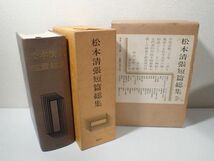 豊F941/8J●講談社 松本清張 松本清張短篇総集 昭和46年 中古品●_画像1